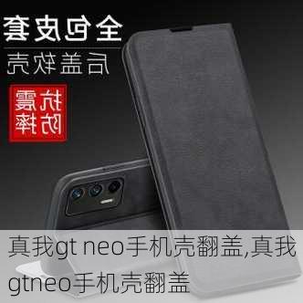 真我gt neo手机壳翻盖,真我gtneo手机壳翻盖