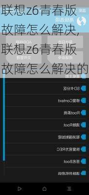 联想z6青春版故障怎么解决,联想z6青春版故障怎么解决的