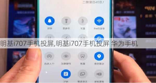 明基i707手机投屏,明基i707手机投屏 华为手机