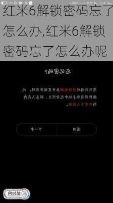 红米6解锁密码忘了怎么办,红米6解锁密码忘了怎么办呢