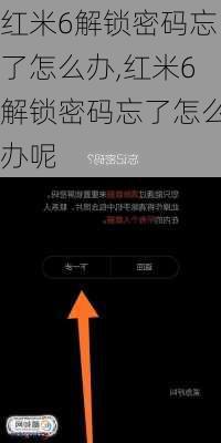 红米6解锁密码忘了怎么办,红米6解锁密码忘了怎么办呢