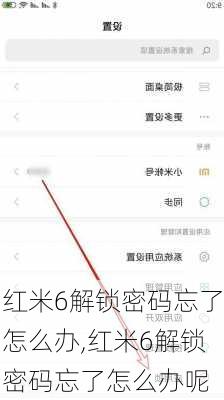 红米6解锁密码忘了怎么办,红米6解锁密码忘了怎么办呢