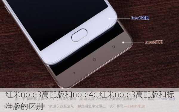 红米note3高配版和note4c,红米note3高配版和标准版的区别