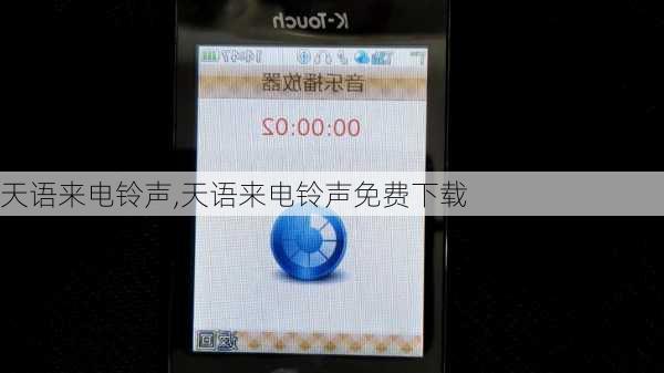 天语来电铃声,天语来电铃声免费下载