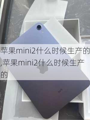 苹果mini2什么时候生产的,苹果mini2什么时候生产的