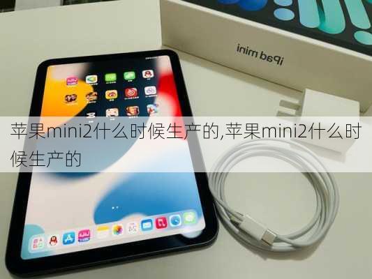 苹果mini2什么时候生产的,苹果mini2什么时候生产的