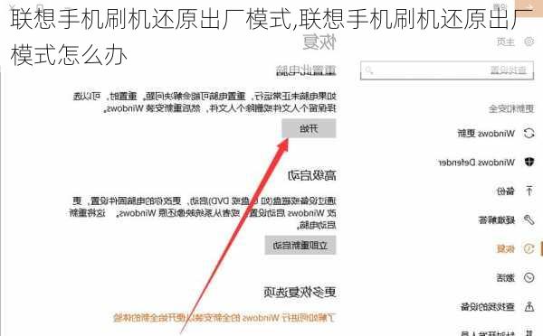 联想手机刷机还原出厂模式,联想手机刷机还原出厂模式怎么办