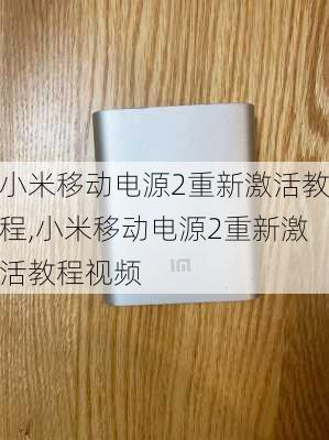 小米移动电源2重新激活教程,小米移动电源2重新激活教程视频