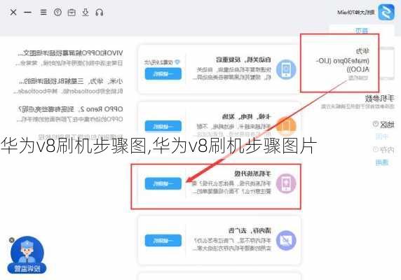 华为v8刷机步骤图,华为v8刷机步骤图片