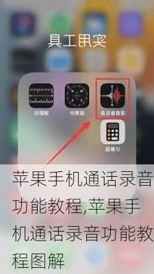 苹果手机通话录音功能教程,苹果手机通话录音功能教程图解