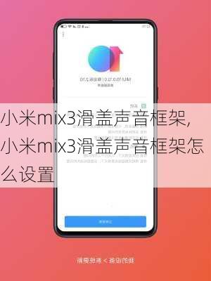 小米mix3滑盖声音框架,小米mix3滑盖声音框架怎么设置