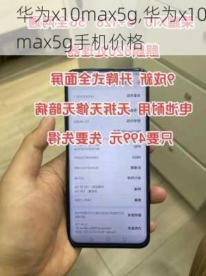 华为x10max5g,华为x10max5g手机价格