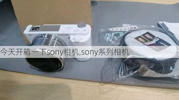 今天开箱一下sony相机,sony系列相机