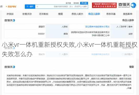 小米vr一体机重新授权失败,小米vr一体机重新授权失败怎么办