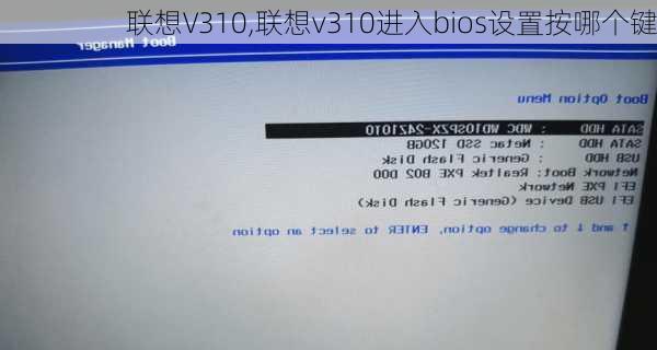 联想V310,联想v310进入bios设置按哪个键