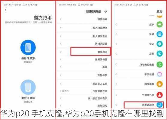 华为p20 手机克隆,华为p20手机克隆在哪里找到