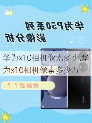 华为x10相机像素多少,华为x10相机像素多少万