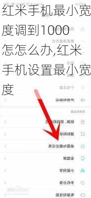 红米手机最小宽度调到1000怎怎么办,红米手机设置最小宽度