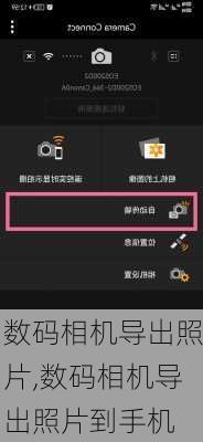 数码相机导出照片,数码相机导出照片到手机
