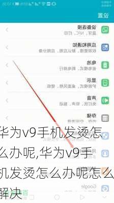 华为v9手机发烫怎么办呢,华为v9手机发烫怎么办呢怎么解决