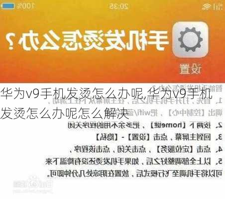 华为v9手机发烫怎么办呢,华为v9手机发烫怎么办呢怎么解决