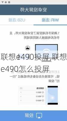 联想e490投屏,联想e490怎么投屏