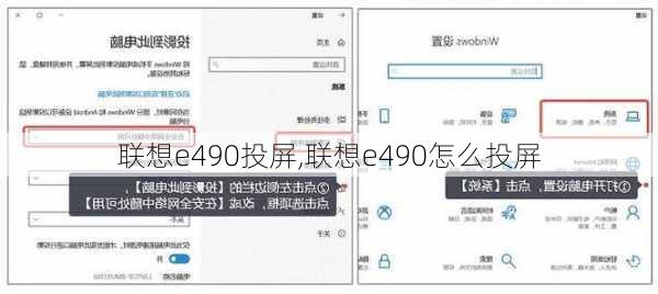 联想e490投屏,联想e490怎么投屏