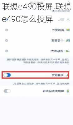 联想e490投屏,联想e490怎么投屏