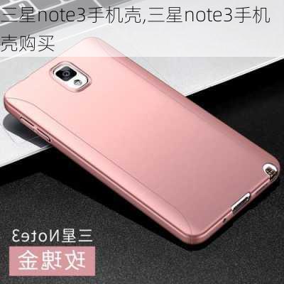 三星note3手机壳,三星note3手机壳购买