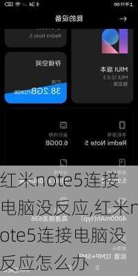 红米note5连接电脑没反应,红米note5连接电脑没反应怎么办