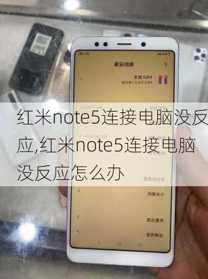 红米note5连接电脑没反应,红米note5连接电脑没反应怎么办