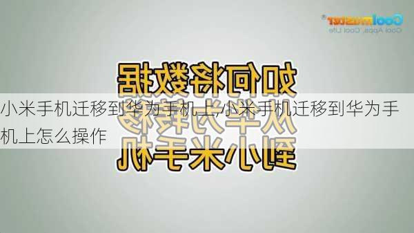 小米手机迁移到华为手机上,小米手机迁移到华为手机上怎么操作