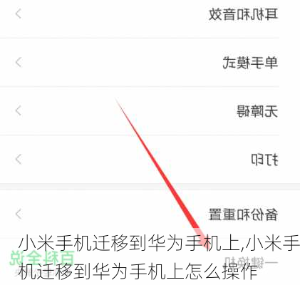 小米手机迁移到华为手机上,小米手机迁移到华为手机上怎么操作