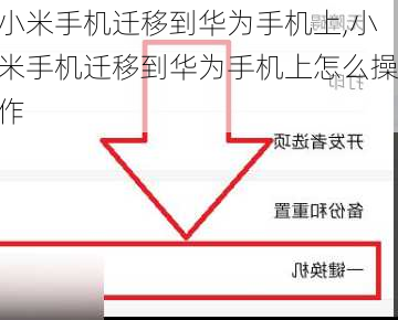 小米手机迁移到华为手机上,小米手机迁移到华为手机上怎么操作