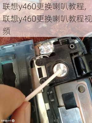 联想y460更换喇叭教程,联想y460更换喇叭教程视频