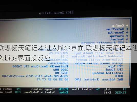 联想扬天笔记本进入bios界面,联想扬天笔记本进入bios界面没反应