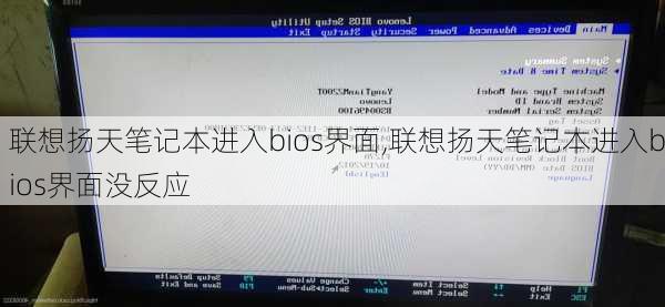 联想扬天笔记本进入bios界面,联想扬天笔记本进入bios界面没反应