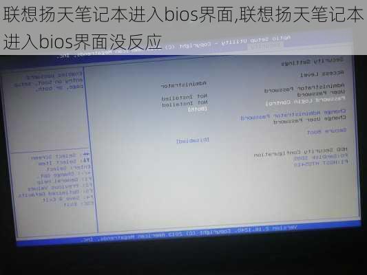 联想扬天笔记本进入bios界面,联想扬天笔记本进入bios界面没反应