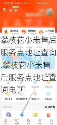 攀枝花小米售后服务点地址查询,攀枝花小米售后服务点地址查询电话