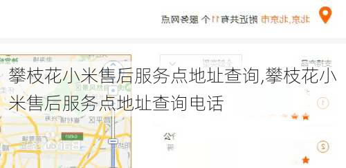 攀枝花小米售后服务点地址查询,攀枝花小米售后服务点地址查询电话