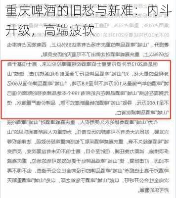 重庆啤酒的旧愁与新难：内斗升级，高端疲软