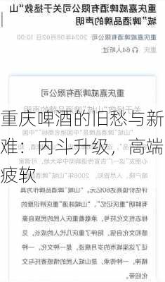 重庆啤酒的旧愁与新难：内斗升级，高端疲软