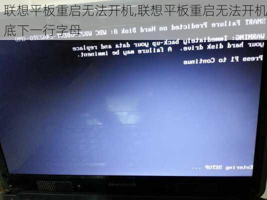 联想平板重启无法开机,联想平板重启无法开机底下一行字母