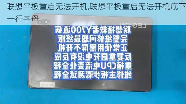 联想平板重启无法开机,联想平板重启无法开机底下一行字母