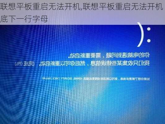 联想平板重启无法开机,联想平板重启无法开机底下一行字母