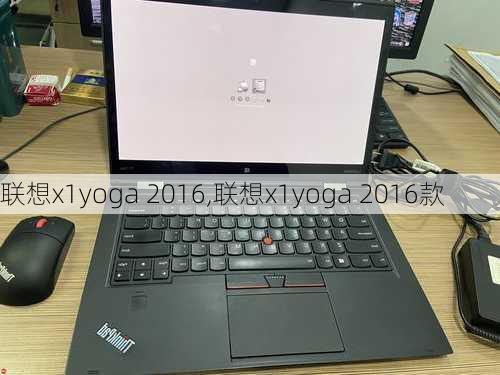 联想x1yoga 2016,联想x1yoga 2016款