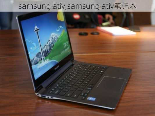 samsung ativ,samsung ativ笔记本