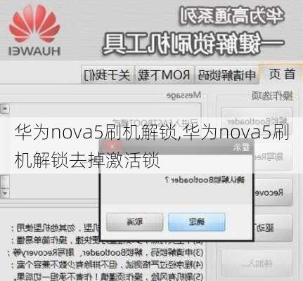 华为nova5刷机解锁,华为nova5刷机解锁去掉激活锁