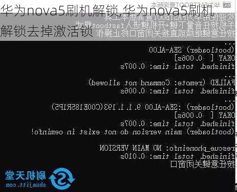 华为nova5刷机解锁,华为nova5刷机解锁去掉激活锁