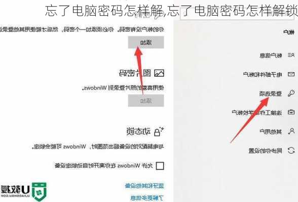 忘了电脑密码怎样解,忘了电脑密码怎样解锁